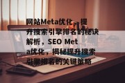 网站Meta优化，提升搜索引擎排名的秘诀解析，SEO Meta优化，揭秘提升搜索引擎排名的关键策略