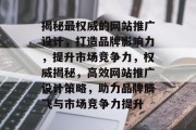 揭秘最权威的网站推广设计，打造品牌影响力，提升市场竞争力，权威揭秘，高效网站推广设计策略，助力品牌腾飞与市场竞争力提升