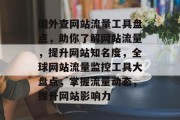 国外查网站流量工具盘点，助你了解网站流量，提升网站知名度，全球网站流量监控工具大盘点，掌握流量动态，提升网站影响力