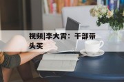 视频|李大霄:干部带头买 视频|李大霄:干部带头买