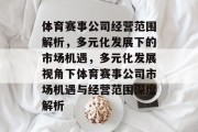 体育赛事公司经营范围解析，多元化发展下的市场机遇，多元化发展视角下体育赛事公司市场机遇与经营范围深度解析