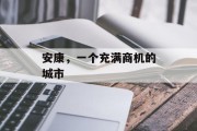 安康，一个充满商机的城市