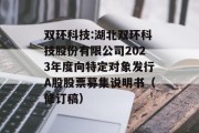 双环科技:湖北双环科技股份有限公司2023年度向特定对象发行A股股票募集说明书(修订稿) 双环科技:湖北双环科技股份有限公司2023年度向特定对象发行A股股票募集说明书(修订稿)