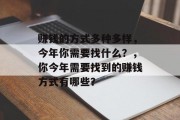 赚钱的方式多种多样,今年你需要找什么?,你今年需要找到的赚钱方式有哪些? 赚钱的方式多种多样,今年你需要找什么?,你今年需要找到的赚钱方式有哪些?