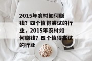 2015年农村如何赚钱?四个值得尝试的行业,2015年农村如何赚钱?四个值得尝试的行业 2015年农村如何赚钱?四个值得尝试的行业,2015年农村如何赚钱?四个值得尝试的行业