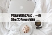 阿呆的赚钱方式,一份简单又有效的策略
