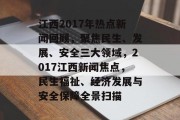 江西2017年热点新闻回顾，聚焦民生、发展、安全三大领域，2017江西新闻焦点，民生福祉、经济发展与安全保障全景扫描