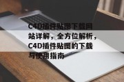 C4D插件贴图下载网站详解,全方位解析,C4D插件贴图的下载与使用指南 C4D插件贴图下载网站详解,全方位解析,C4D插件贴图的下载与使用指南