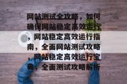 网站测试全攻略，如何确保网站稳定高效运行，网站稳定高效运行指南，全面网站测试攻略，网站稳定高效运行宝典，全面测试攻略解析