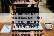 在互联网时代,随着社交媒体的普及和搜索引擎优化(SEO)技术的发展,TRS(Technical Review Service)插件已经成为了许多网站必备的一种工具。但是,在众多 TRS 插件中,哪个适合您的网站呢?这篇文章将为您提供一些参考。,适合您网站的 TRS 插件推荐,详细解析与选择 在互联网时代,随着社交媒体的普及和搜索引擎优化(SEO)技术的发展,TRS(Technical Review Service)插件已经成为了许多网站必备的一种工具。但是,在众多 TRS 插件中,哪个适合您的网站呢?这篇文章将为您提供一些参考。,适合您网站的 TRS 插件推荐,详细解析与选择