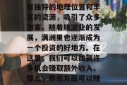 满洲里市作为我国最北端的陆路口岸城市,具有独特的地理位置和丰富的资源,吸引了众多游客。随着旅游业的发展,满洲里也逐渐成为一个投资的好地方。在这里,我们可以找到许多机会赚取额外收入。那么,哪些方面可以赚取额外收入呢?,满洲里旅游及投资机遇分析