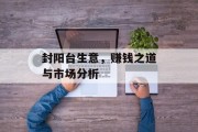 封阳台生意，赚钱之道与市场分析