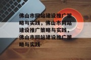 佛山市网站建设推广策略与实践，佛山市网站建设推广策略与实践，佛山市网站建设推广策略与实践