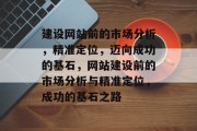 建设网站前的市场分析，精准定位，迈向成功的基石，网站建设前的市场分析与精准定位，成功的基石之路