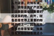 秘鲁有什么可以赚钱的方法? 秘鲁这个国家拥有丰富的自然资源和人力资源，比如石油、铜、银等金属矿产资源，这些都是全球重要的投资目的地。此外，秘鲁也是世界上重要的咖啡产地之一，因此对外贸易也非常繁荣。如果你有兴趣在秘鲁做点小生意，以下是一些可行的建议。，秘鲁做生意盈利的秘诀