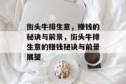 街头牛排生意,赚钱的秘诀与前景,街头牛排生意的赚钱秘诀与前景展望 街头牛排生意,赚钱的秘诀与前景,街头牛排生意的赚钱秘诀与前景展望