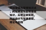 网站建设与管理知识点，网站建设与管理基础知识，从理论到实践，网站设计与管理基础，理论与实践