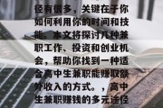 高中生兼职能赚钱的途径有很多，关键在于你如何利用你的时间和技能。本文将探讨几种兼职工作、投资和创业机会，帮助你找到一种适合高中生兼职能赚取额外收入的方式。，高中生兼职赚钱的多元途径及策略
