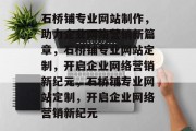石桥铺专业网站制作，助力企业网络营销新篇章，石桥铺专业网站定制，开启企业网络营销新纪元，石桥铺专业网站定制，开启企业网络营销新纪元