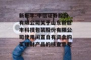 新巨丰:中信证券股份有限公司关于山东新巨丰科技包装股份有限公司使用闲置自有资金购买理财产品的核查意见 新巨丰:中信证券股份有限公司关于山东新巨丰科技包装股份有限公司使用闲置自有资金购买理财产品的核查意见