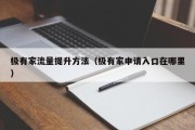 极有家流量提升方法（极有家申请入口在哪里）