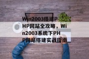 Win2003搭建PHP网站全攻略，Win2003系统下PHP网站搭建实战指南