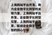 上海网站平台开发，助力企业数字化转型的关键力量，上海网站平台开发，企业数字化转型引擎，上海网站平台开发，驱动企业数字化转型的核心引擎
