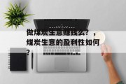 做煤炭生意赚钱么?,煤炭生意的盈利性如何? 做煤炭生意赚钱么?,煤炭生意的盈利性如何?