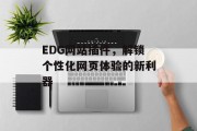 EDG网站插件,解锁个性化网页体验的新利器 EDG网站插件,解锁个性化网页体验的新利器