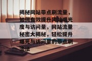 揭秘网站带点刷流量，如何有效提升网站曝光度与访问量，网站流量秘密大揭秘，轻松提升曝光与访问量的带点刷流法
