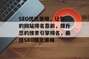 SEO优化策略，让你的网站排名靠前，提升您的搜索引擎排名，最佳SEO优化策略
