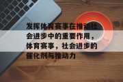 发挥体育赛事在推动社会进步中的重要作用，体育赛事，社会进步的催化剂与推动力