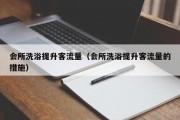 会所洗浴提升客流量（会所洗浴提升客流量的措施）