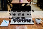 JavaScript轻松获取网站域名，方法与技巧详解，JavaScript轻松解析，网站域名获取指南