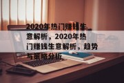 2020年热门赚钱生意解析,2020年热门赚钱生意解析,趋势与策略分析 2020年热门赚钱生意解析,2020年热门赚钱生意解析,趋势与策略分析