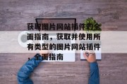 获取图片网站插件的全面指南,获取并使用所有类型的图片网站插件,全面指南 获取图片网站插件的全面指南,获取并使用所有类型的图片网站插件,全面指南