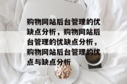 购物网站后台管理的优缺点分析，购物网站后台管理的优缺点分析，购物网站后台管理的优点与缺点分析