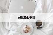 u盾怎么申请