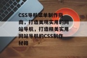 CSS导航菜单制作指南，打造美观实用的网站导航，打造精美实用网站导航的CSS制作秘籍