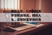 模拟人生,让你的财富梦想照进现实,模拟人生,实现财富梦想的有效途径 模拟人生,让你的财富梦想照进现实,模拟人生,实现财富梦想的有效途径