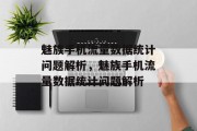 魅族手机流量数据统计问题解析，魅族手机流量数据统计问题解析