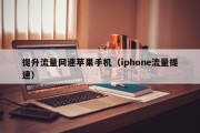 提升流量网速苹果手机（iphone流量提速）