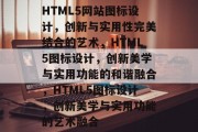 HTML5网站图标设计，创新与实用性完美结合的艺术，HTML5图标设计，创新美学与实用功能的和谐融合，HTML5图标设计，创新美学与实用功能的艺术融合