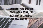 全面解析百度关键词SEO网站优化策略,百度关键词SEO网站优化策略深度解读 全面解析百度关键词SEO网站优化策略,百度关键词SEO网站优化策略深度解读