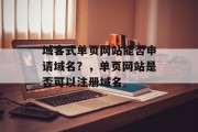 域客式单页网站能否申请域名？，单页网站是否可以注册域名