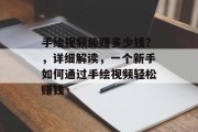 手绘视频能赚多少钱?,详细解读,一个新手如何通过手绘视频轻松赚钱 手绘视频能赚多少钱?,详细解读,一个新手如何通过手绘视频轻松赚钱