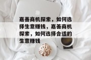 嘉善商机探索,如何选择生意赚钱,嘉善商机探索,如何选择合适的生意赚钱