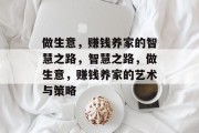 做生意,赚钱养家的智慧之路,智慧之路,做生意,赚钱养家的艺术与策略 做生意,赚钱养家的智慧之路,智慧之路,做生意,赚钱养家的艺术与策略