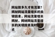 网站做多久才有流量？揭秘网站流量增长的关键因素，网站流量增长揭秘，揭秘网站流量增长的关键因素及时间节点