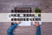 港澳赚钱的生意,探索与机遇,港澳商机,探索赚钱的生意与无限机遇 港澳赚钱的生意,探索与机遇,港澳商机,探索赚钱的生意与无限机遇